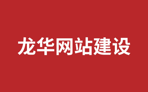 龙海市网站建设,龙海市外贸网站制作,龙海市外贸网站建设,龙海市网络公司,南山营销型网站建设哪个公司好