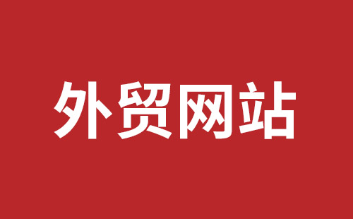 龙海市网站建设,龙海市外贸网站制作,龙海市外贸网站建设,龙海市网络公司,福田网站建设价格